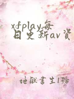xfplay每日更新av资源