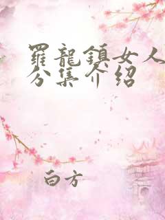 罗龙镇女人剧情分集介绍