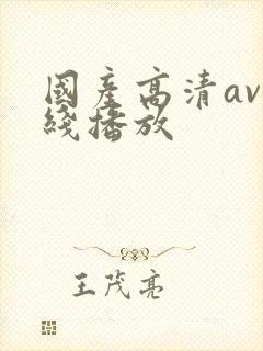 国产高清av在线播放
