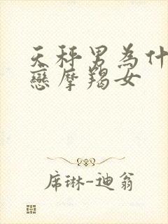 天秤男为什么迷恋摩羯女