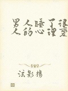 男人睡了很多女人的心理变化