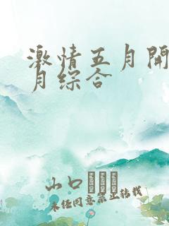 激情五月开心五月综合