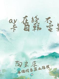 av 在线 不卡 日韩 电影