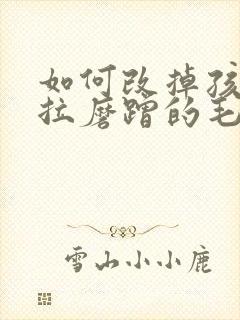 如何改掉孩子拖拉磨蹭的毛病