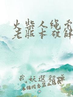 火柴人绳索英雄老版本破解版下载