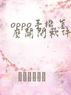 oppo手机怎么关闭软件更新