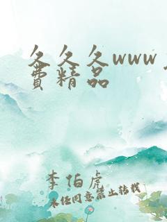 久久久www免费精品