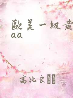 欧美一级黄色aaa