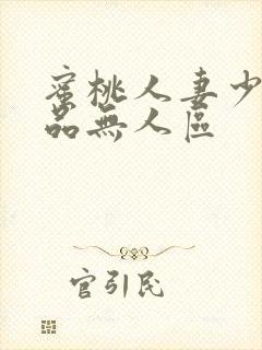 蜜桃人妻少妇精品无人区