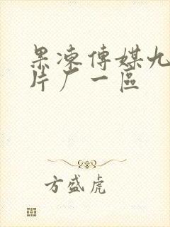 果冻传媒九一制片厂一区