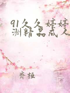 91久久婷婷亚洲精品成人