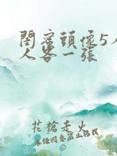 闺蜜头像5人一人各一张