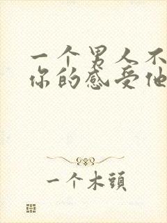 一个男人不在乎你的感受他一定不爱你