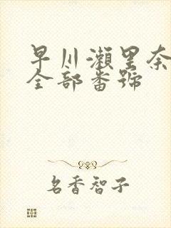 早川濑里奈av全部番号