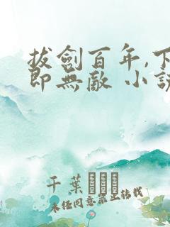 拔剑百年,下山即无敌 小说完整板