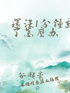 还没1分钟就射了怎么办