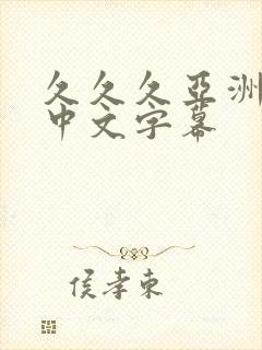 久久久亚洲精品中文字幕