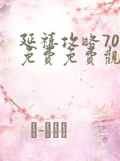 延禧攻略70集免费免费观看