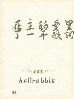 在主的爱里走过了一年歌词歌谱