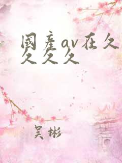 国产av在久久久久久