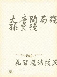 大唐开局强推长孙皇后