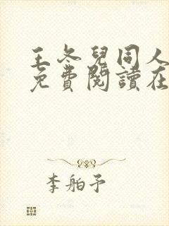 王冬儿同人漫画免费阅读在哪看