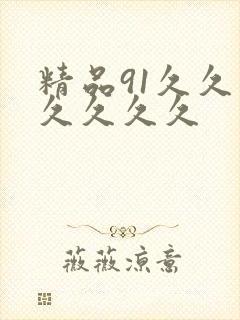 精品91久久久久久久久