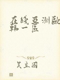 在线亚洲欧美日韩一区