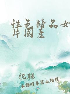 性色精品女人毛片国产