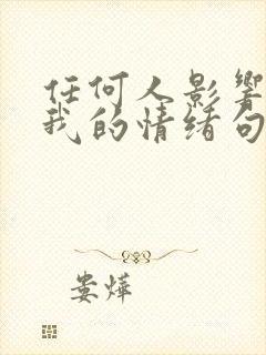 任何人影响不了我的情绪句子