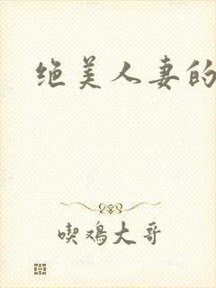 绝美人妻的沉沦