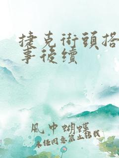 捷克街头搭讪趣事后续