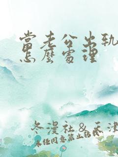 当老公出轨妻子怎么处理