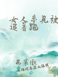 女人梦见被老虎追着跑