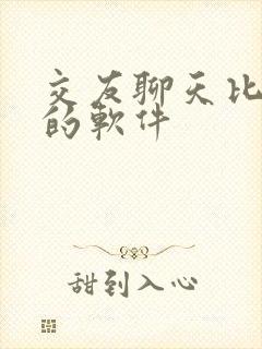 交友聊天比较好的软件