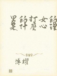 男的打女的屁股是什么心理