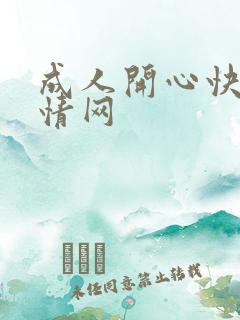 成人开心快乐激情网