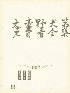 文豪野犬第二季免费看全集