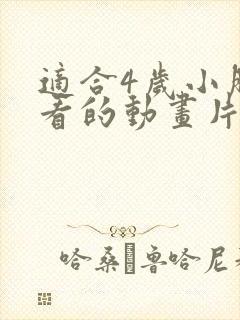 适合4岁小朋友看的动画片