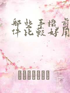 哪些手机剪辑软件比较好用