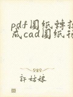 pdf图纸转换成cad图纸后怎么编辑