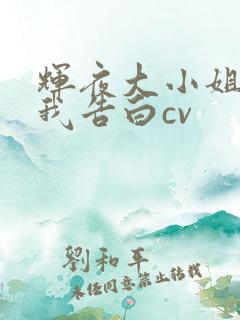 辉夜大小姐想让我告白cv