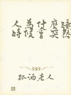 人为什么睡着的时候会突然一抖