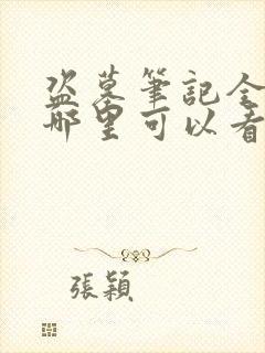 盗墓笔记全集在哪里可以看