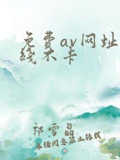 免费av网址在线不卡