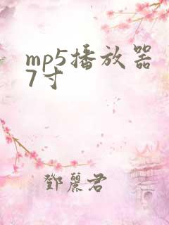mp5播放器 7寸