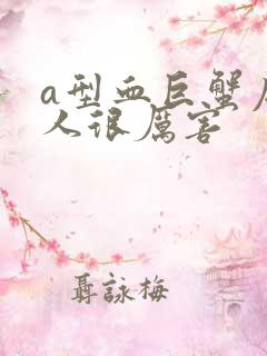 a型血巨蟹座女人很厉害