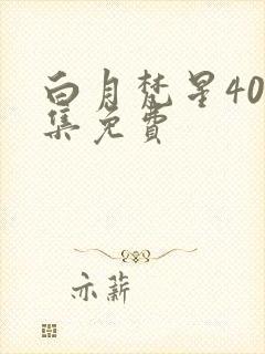 白月梵星40全集免费