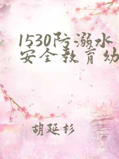 1530防溺水安全教育幼儿园