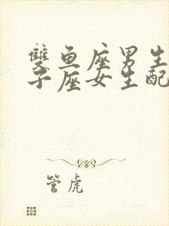 双鱼座男生与狮子座女生配对指数